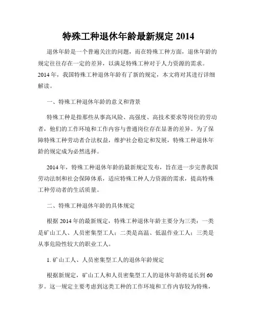 特殊工种退休年龄最新规定2014