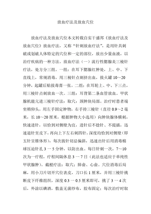 放血疗法及放血穴位