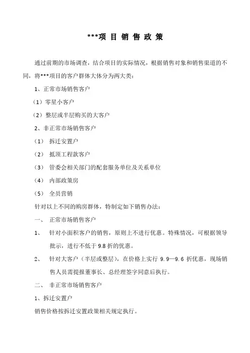 房地产项目销售政策