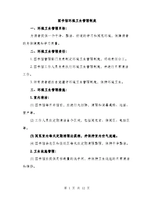 图书馆环境卫生管理制度（4篇）