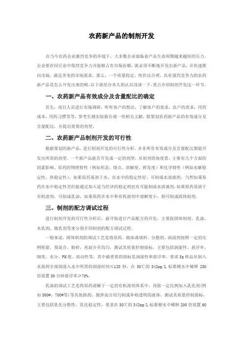 农药新产品的制剂开发