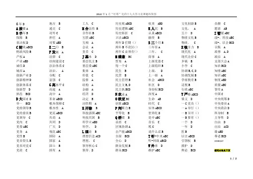 2018年1月党建题库答案字母排序