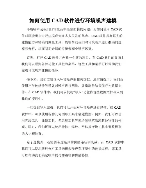 如何使用CAD软件进行环境噪声建模