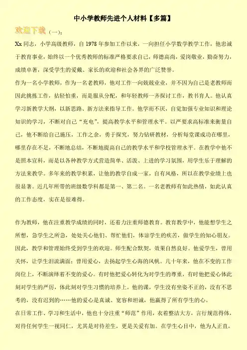 中小学教师先进个人材料【多篇】
