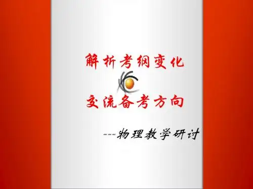 高考研讨会物理学科课件 (共303张PPT)