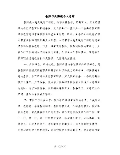 教师作风整顿个人总结（2篇）