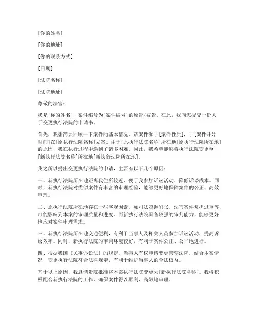 变更执行法院申请书模板