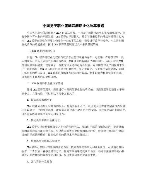 中国男子职业篮球联赛职业化改革策略
