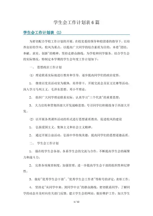 学生会工作计划表6篇