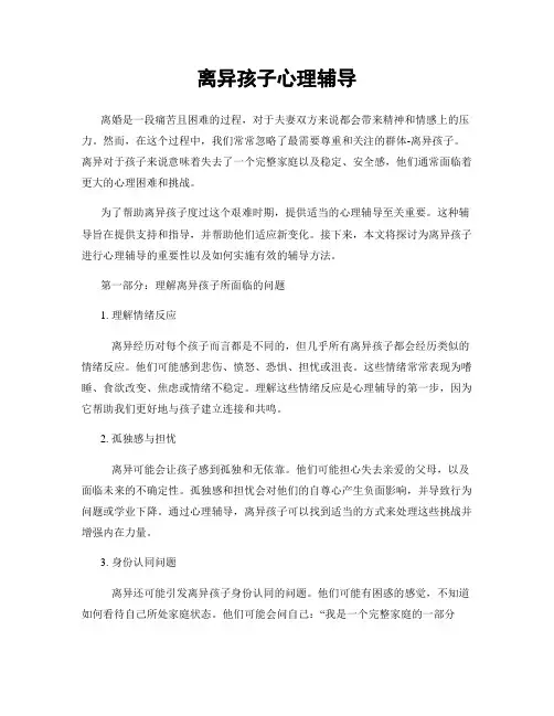 离异孩子心理辅导