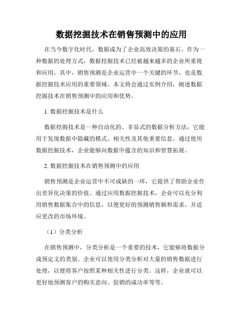 数据挖掘技术在销售预测中的应用