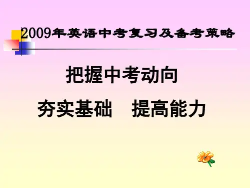 2009年英语中考复习及备考策略共39页PPT资料