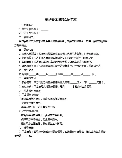 车场安保服务合同范本