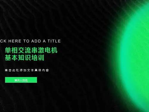 最新交流串激电机基本知识培训