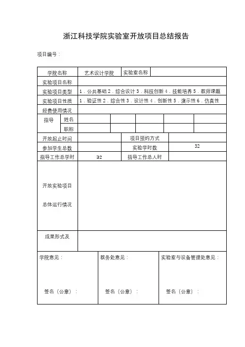 浙江科技学院实验室开放项目总结报告【模板】