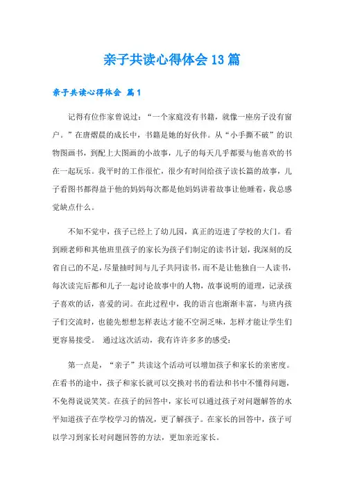 亲子共读心得体会13篇