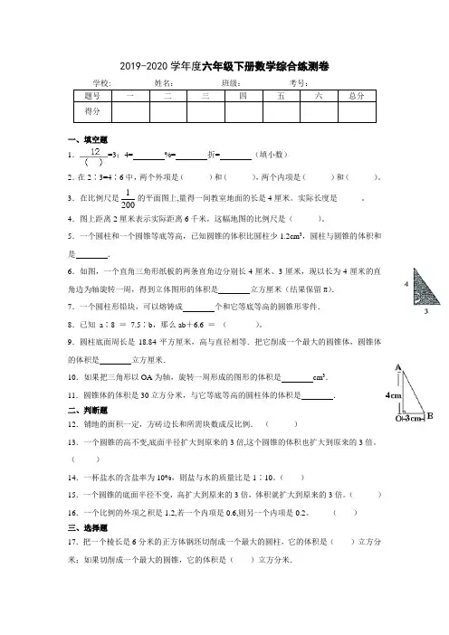 2019-2020学年度苏教版六年级数学下册期末综合测试卷(含答案)