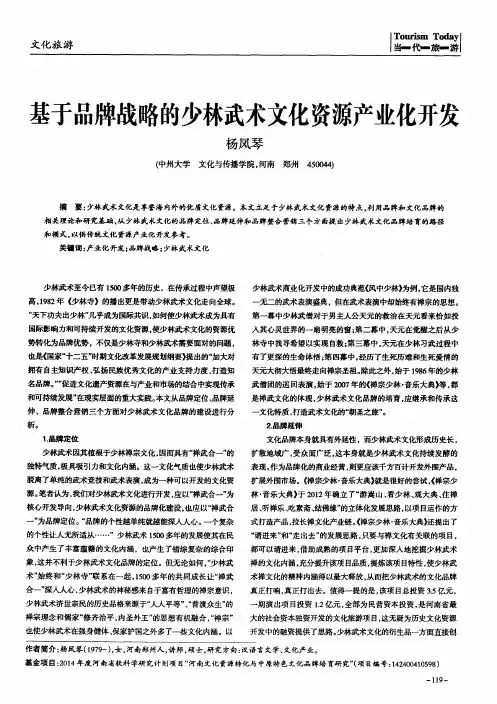 基于品牌战略的少林武术文化资源产业化开发
