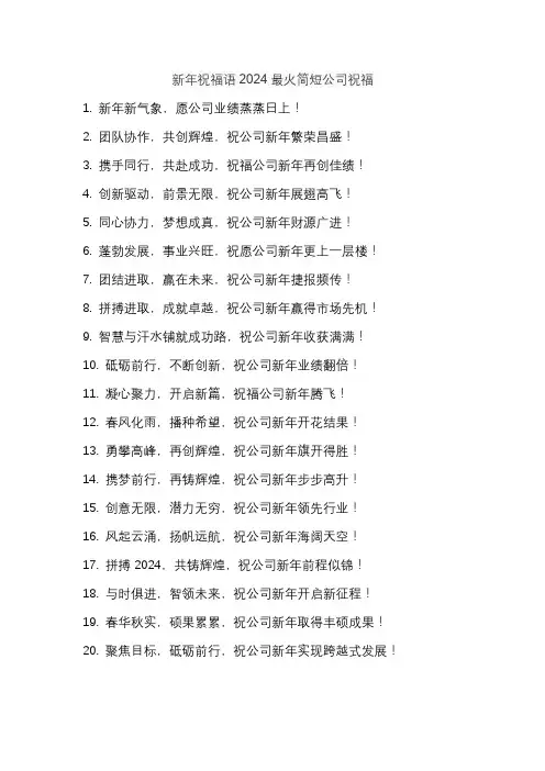 新年祝福语2024最火简短公司祝福