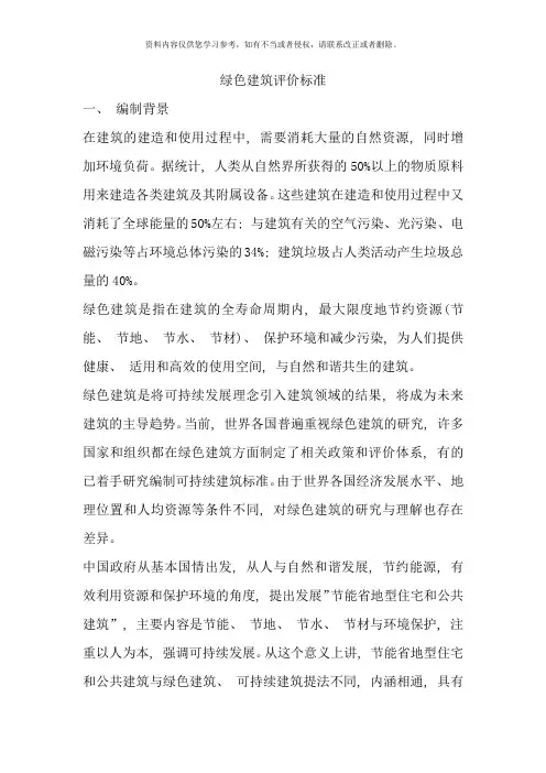 绿色建筑评价标准样本