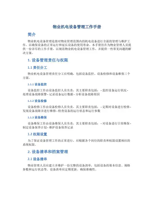 物业机电设备管理工作手册