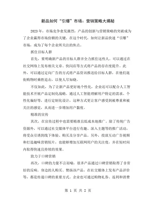 新品如何“引爆”市场：营销策略大揭秘