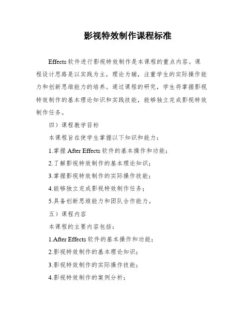 影视特效制作课程标准
