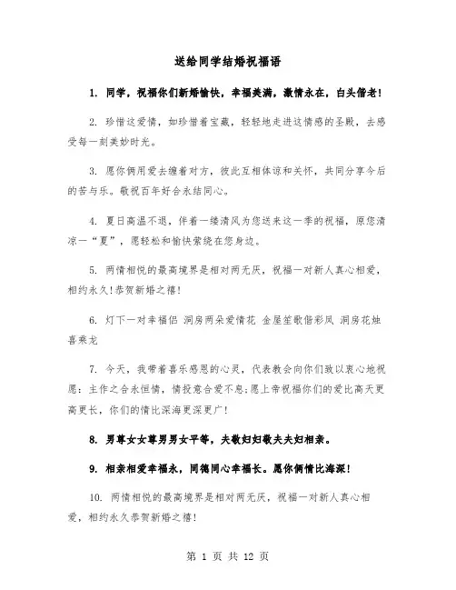 送给同学结婚祝福语（六篇）