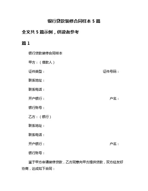 银行贷款装修合同样本5篇