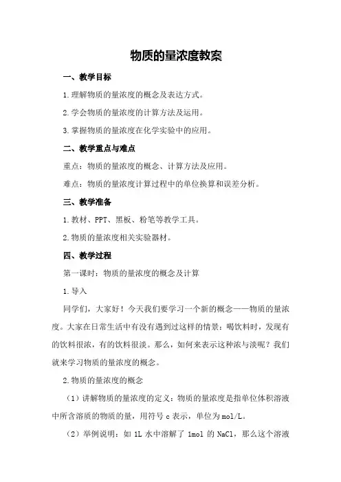 物质的量浓度教案
