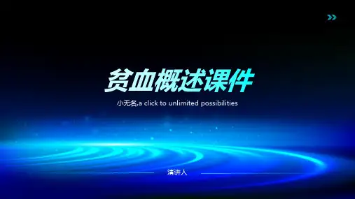 贫血概述课件