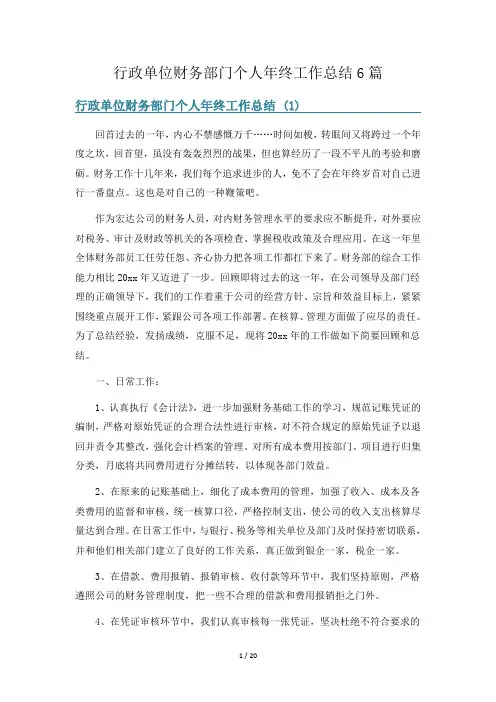 行政单位财务部门个人年终工作总结6篇