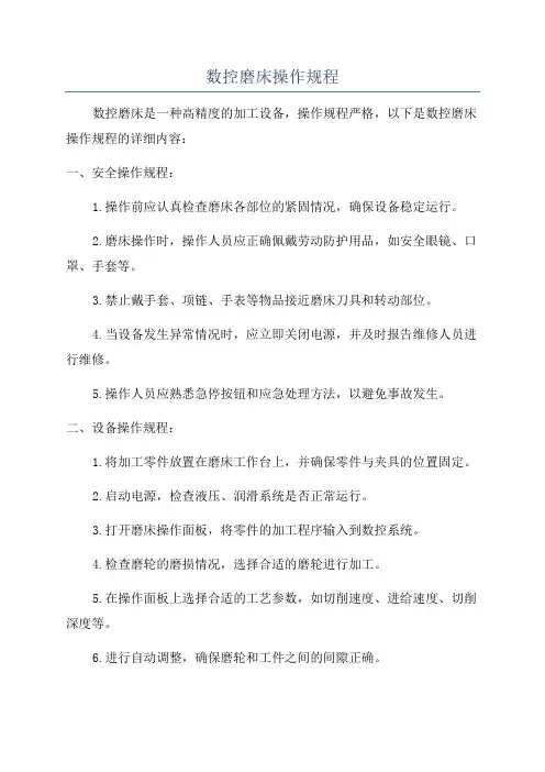 数控磨床操作规程