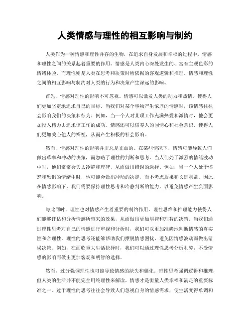 人类情感与理性的相互影响与制约