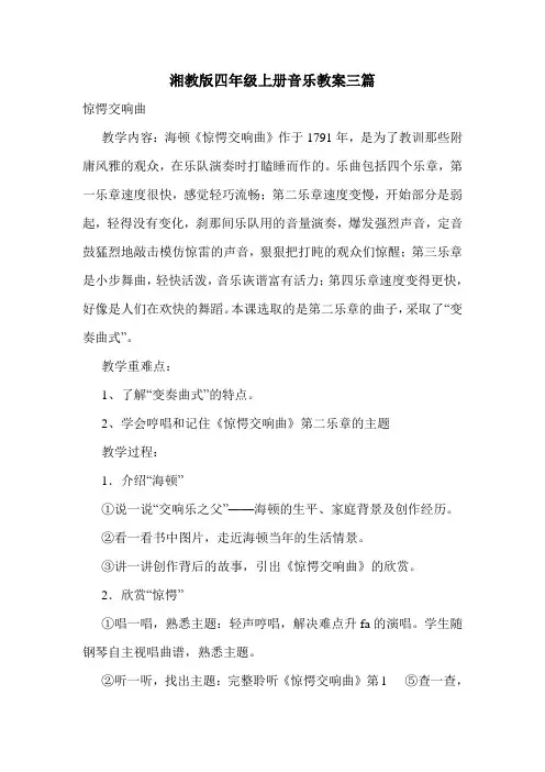 湘教版四年级上册音乐教案三篇.doc