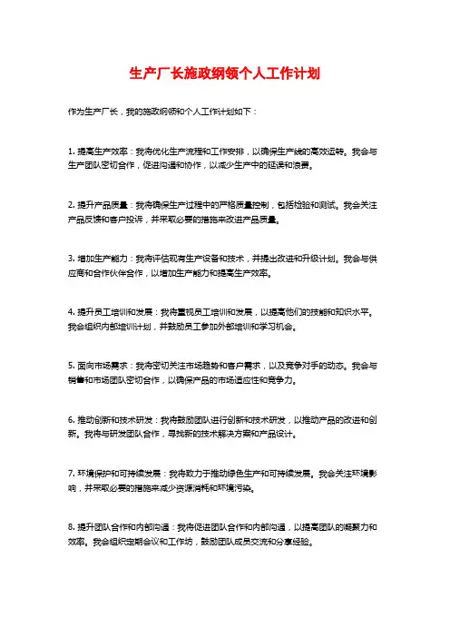 生产厂长施政纲领个人工作计划