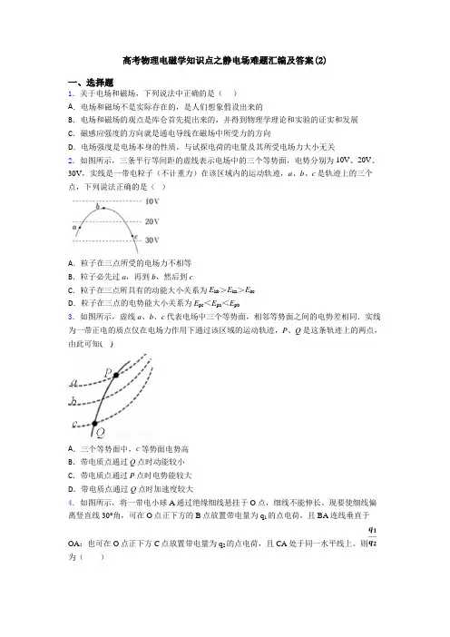 高考物理电磁学知识点之静电场难题汇编及答案(2)