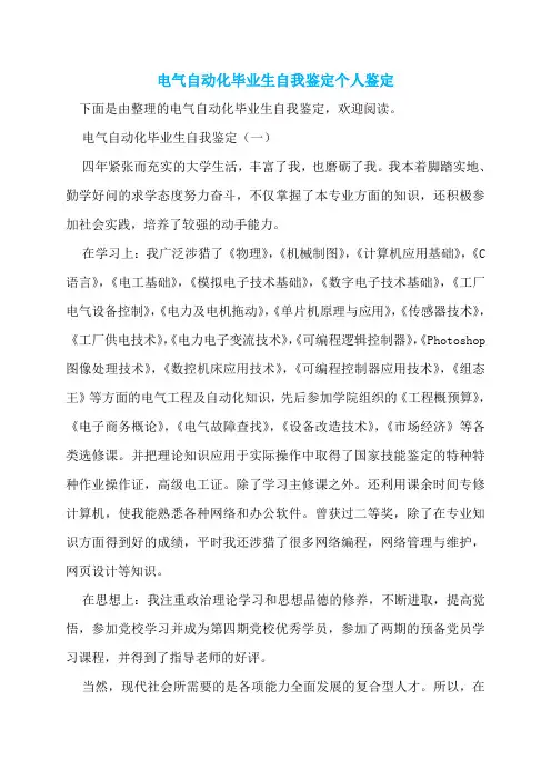 电气自动化毕业生自我鉴定个人鉴定