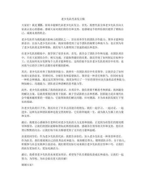 老少先队代表发言稿