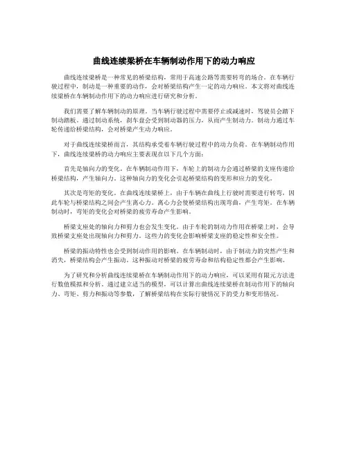 曲线连续梁桥在车辆制动作用下的动力响应