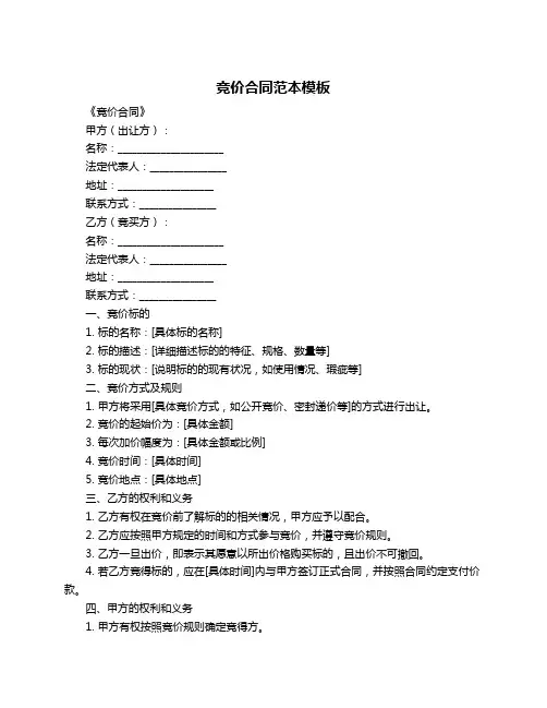 竞价合同范本模板