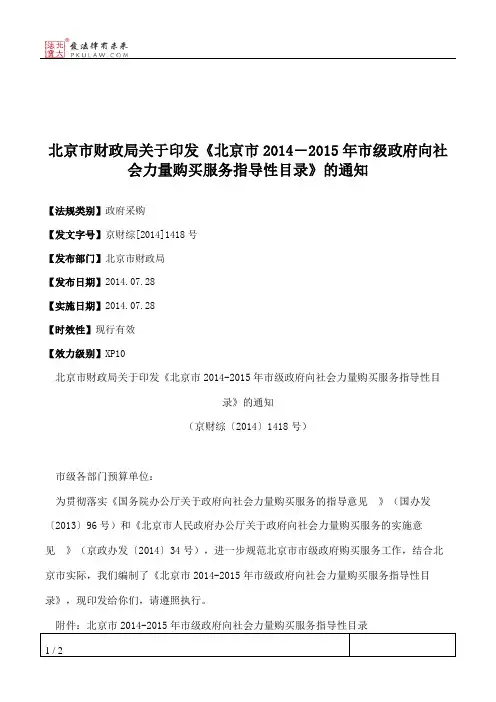 北京市财政局关于印发《北京市2014―2015年市级政府向社会力量购买
