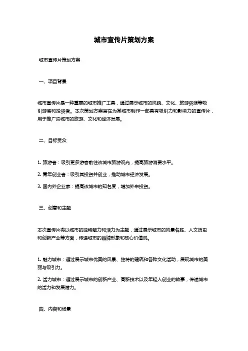 城市宣传片策划方案