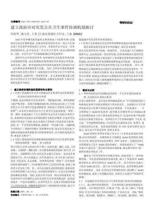 建立政府应对突发公共卫生事件协调机制探讨