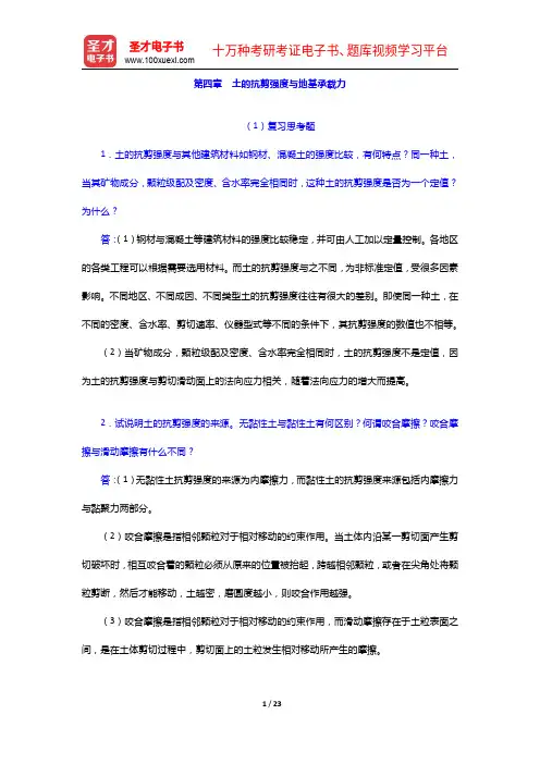陈希哲《土力学地基基础》(第5版)配套题库【考研真题+模拟试题】土的抗剪强度与地基承载力【圣才出品】
