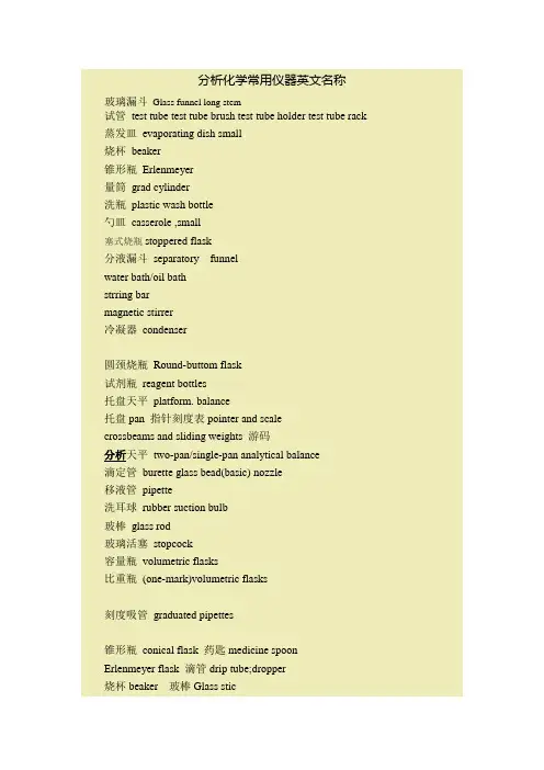 分析化学常用仪器英文名称