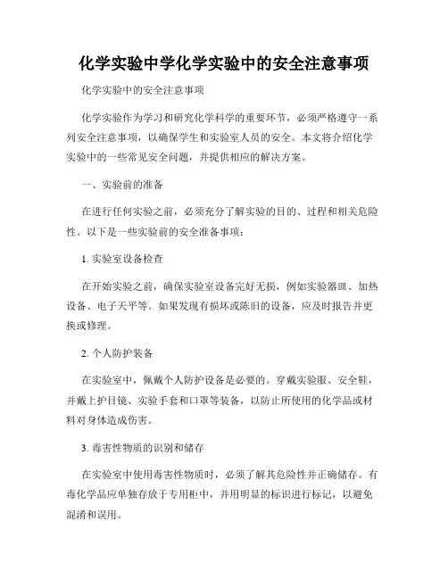 化学实验中学化学实验中的安全注意事项