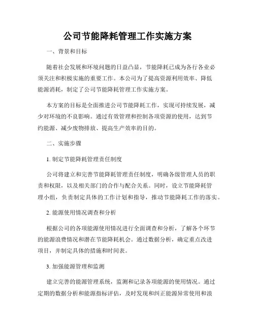 公司节能降耗管理工作实施方案