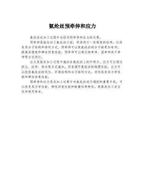 氨纶丝预牵伸和应力