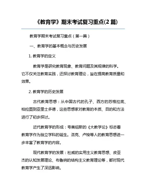 《教育学》期末考试复习重点(2篇)